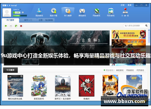 9u游戏中心打造全新娱乐体验，畅享海量精品游戏与社交互动乐趣