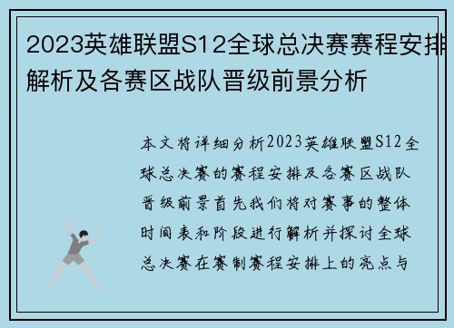 2023英雄联盟S12全球总决赛赛程安排解析及各赛区战队晋级前景分析