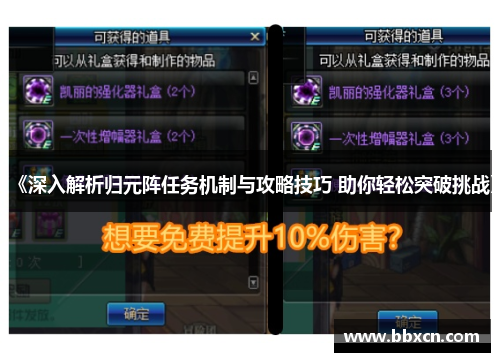 《深入解析归元阵任务机制与攻略技巧 助你轻松突破挑战》