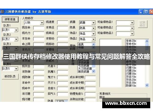 三国群侠传存档修改器使用教程与常见问题解答全攻略