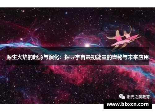 源生火焰的起源与演化：探寻宇宙最初能量的奥秘与未来应用