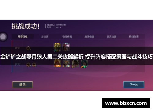 金铲铲之战嚎月狼人第二关攻略解析 提升阵容搭配策略与战斗技巧