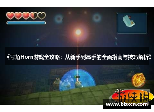 《号角Horn游戏全攻略：从新手到高手的全面指南与技巧解析》