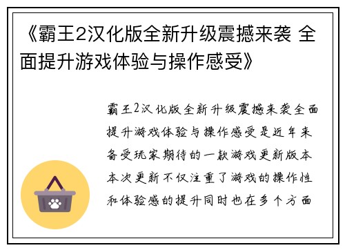《霸王2汉化版全新升级震撼来袭 全面提升游戏体验与操作感受》